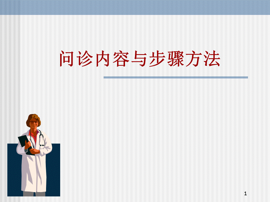 问诊内容与步骤方法.ppt