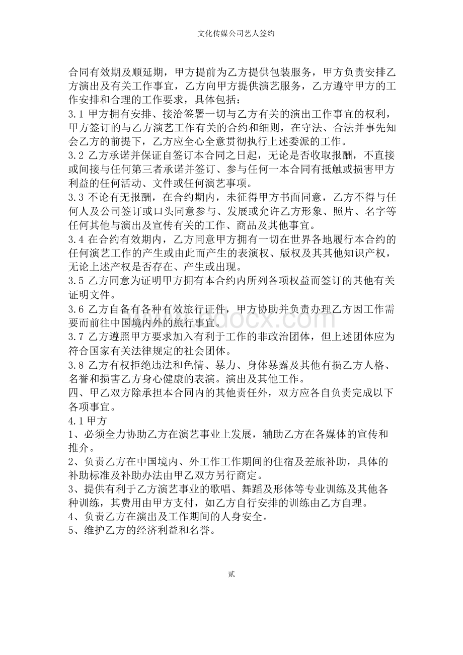 文化传媒公司艺人签约合同(网络版).docx_第2页