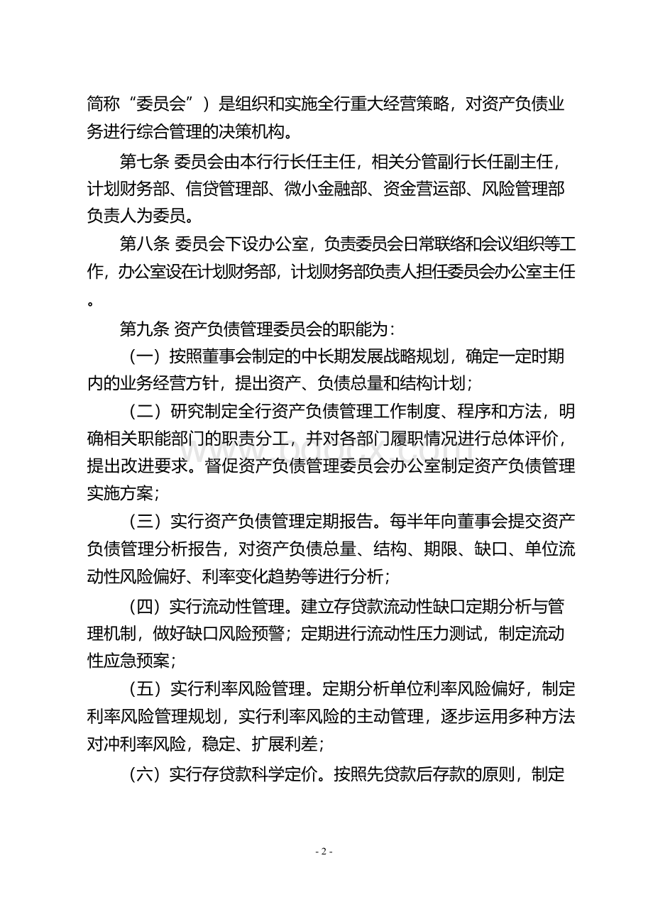 商业银行资产负债管理暂行办法.docx_第2页