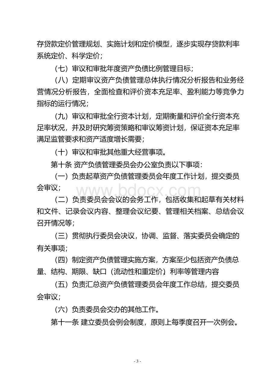 商业银行资产负债管理暂行办法.docx_第3页