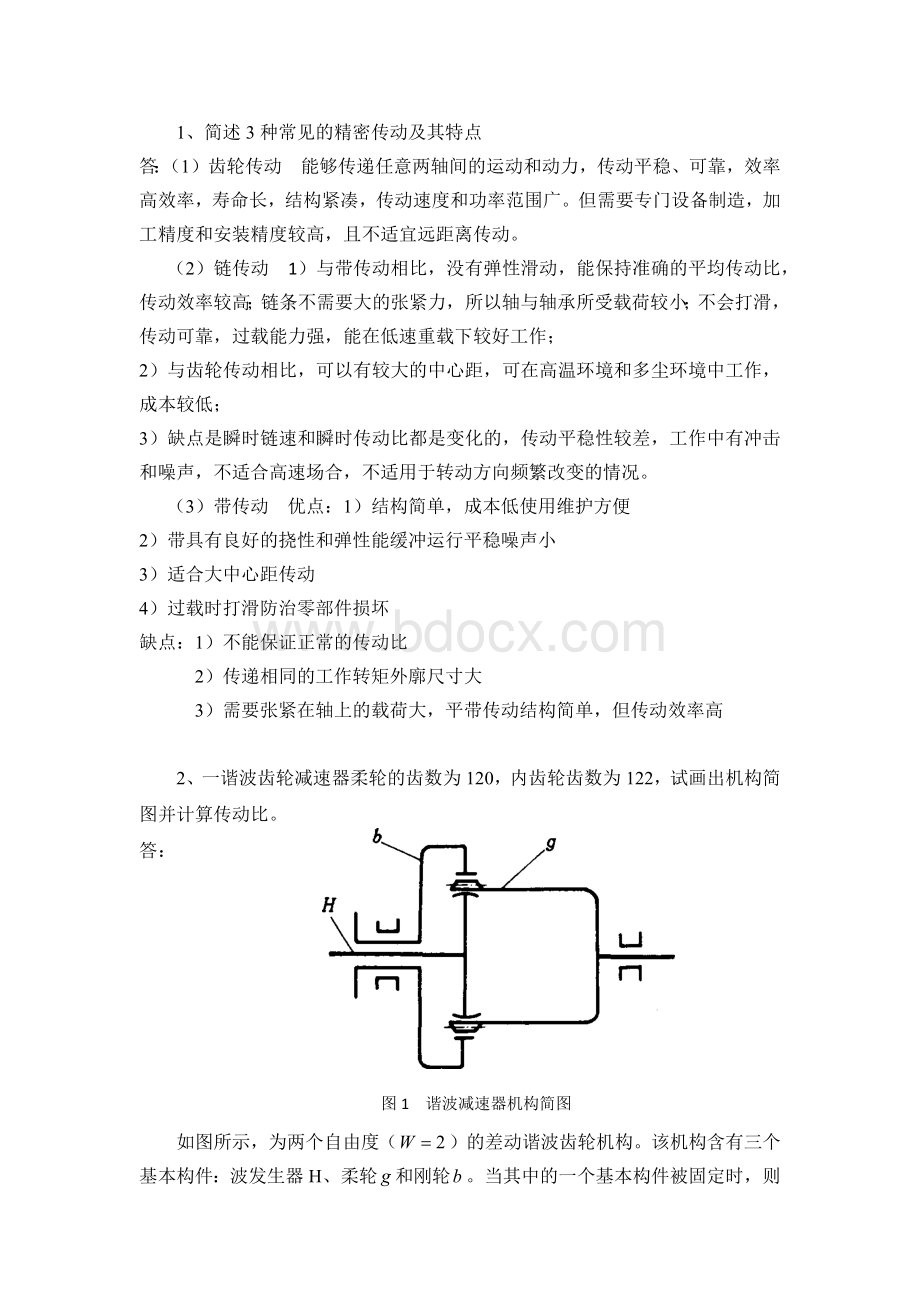 精密传动及系统——结课作业.docx_第1页