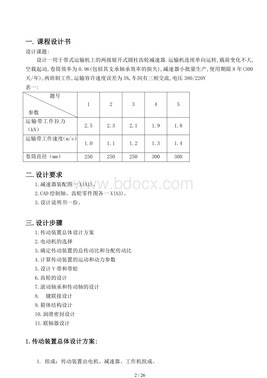 机械课程设计—减速器设计说明书.doc_第2页