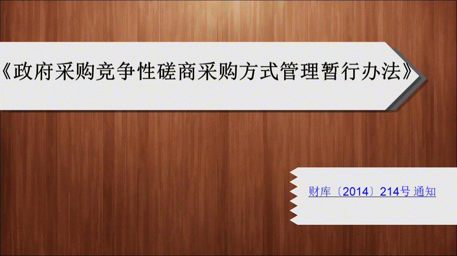 政府采购竞争性磋商采购方式管理暂行办法(PPT-46页)优质PPT.pptx_第1页