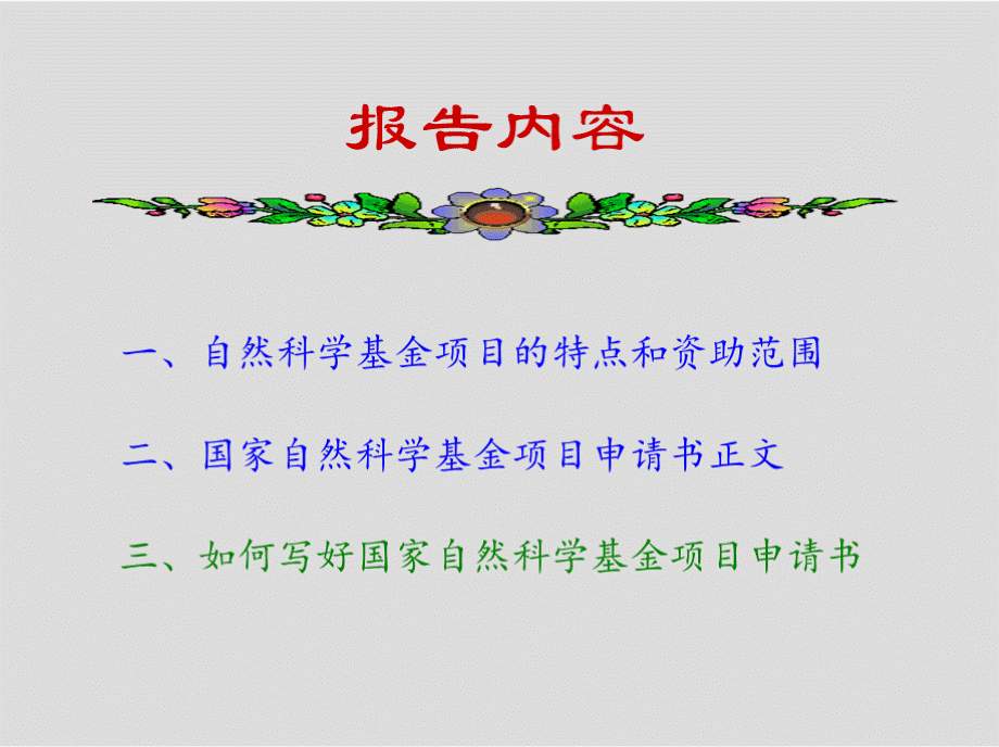 万常选国家自科基金申请经验分享PPT课件PPT格式课件下载.pptx