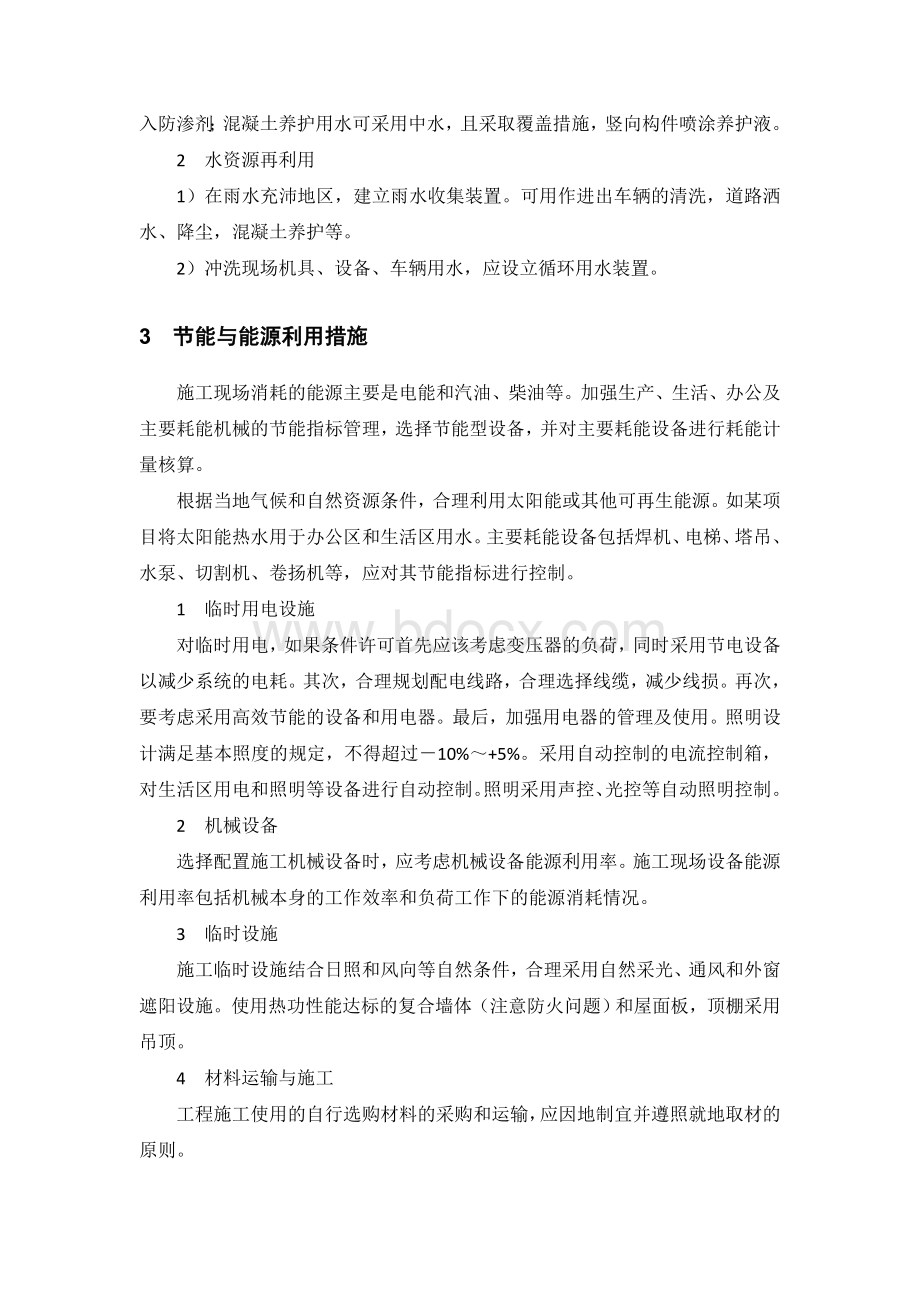 绿色施工四节一环保Word格式文档下载.doc_第2页