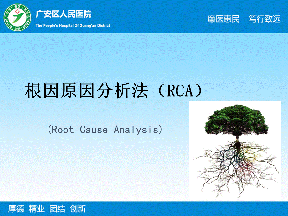 根因原因分析法(RCA)王银燕备课讲稿PPT文档格式.pptx