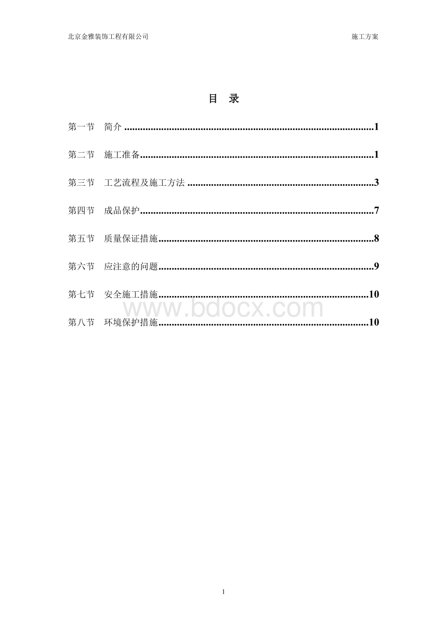 钢质防火门安装施工方案.doc