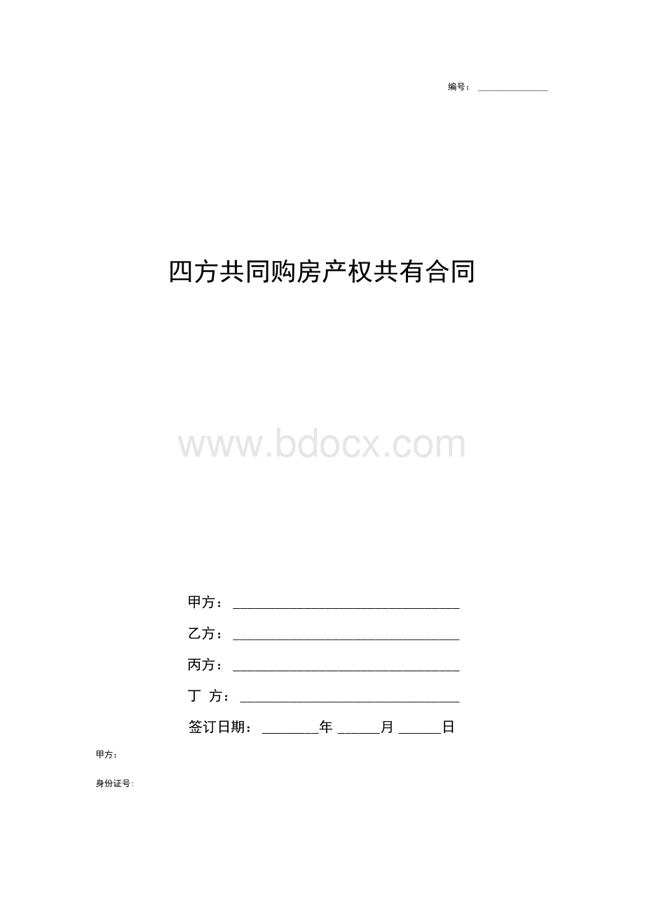 四方共同购房产权共有合同协议书范本模板Word文档下载推荐.docx