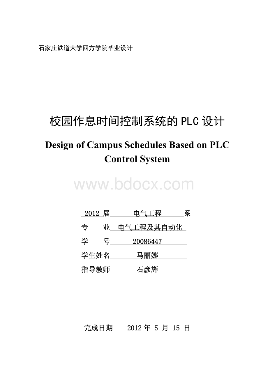 校园作息时间控制系统的PLC设计.doc_第1页