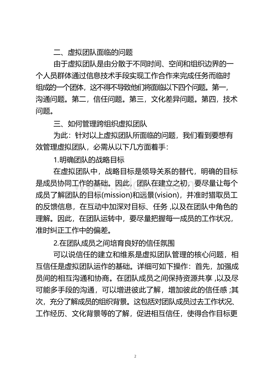 跨组织虚拟团队及其管理文档格式.docx_第2页