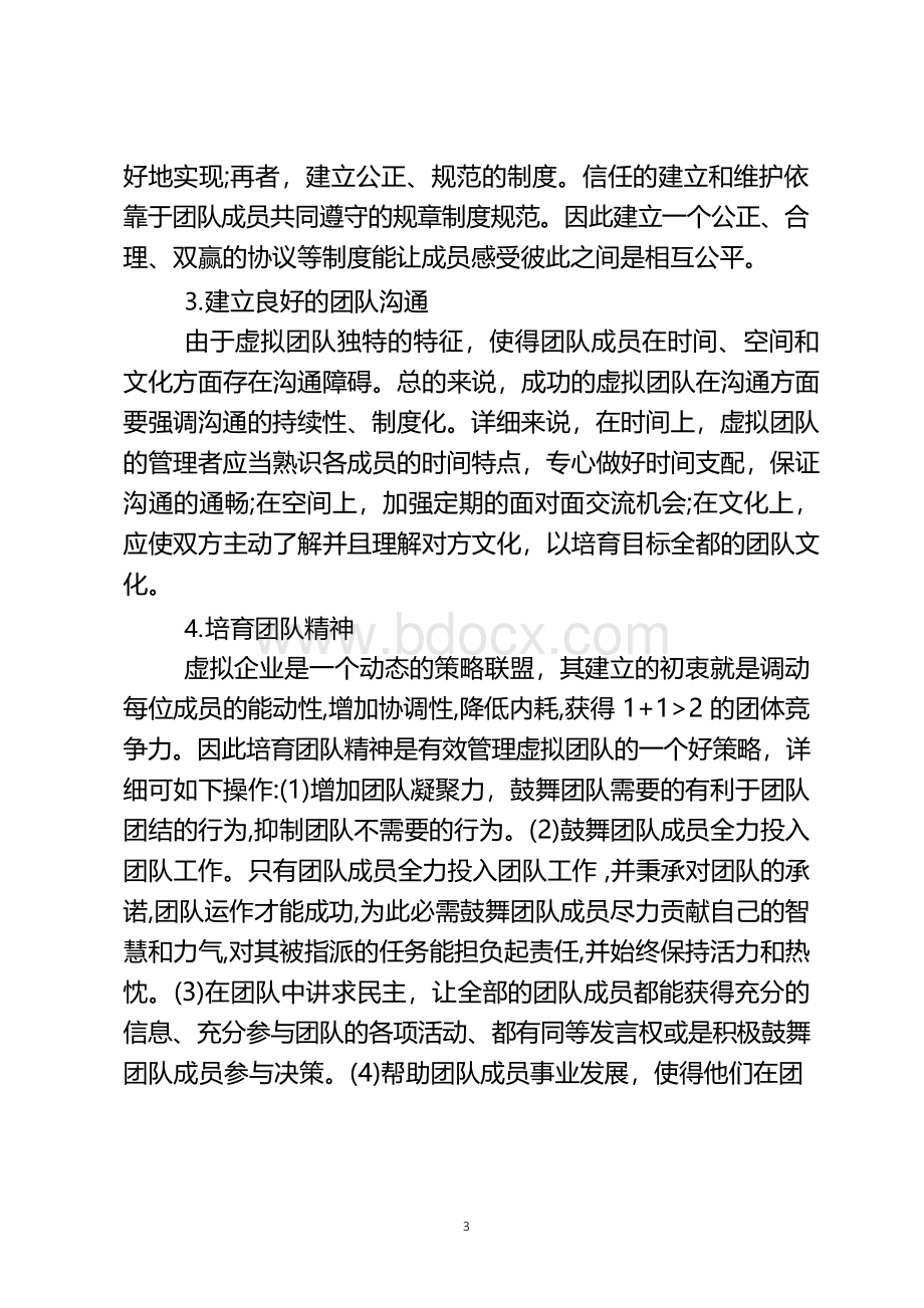 跨组织虚拟团队及其管理文档格式.docx_第3页