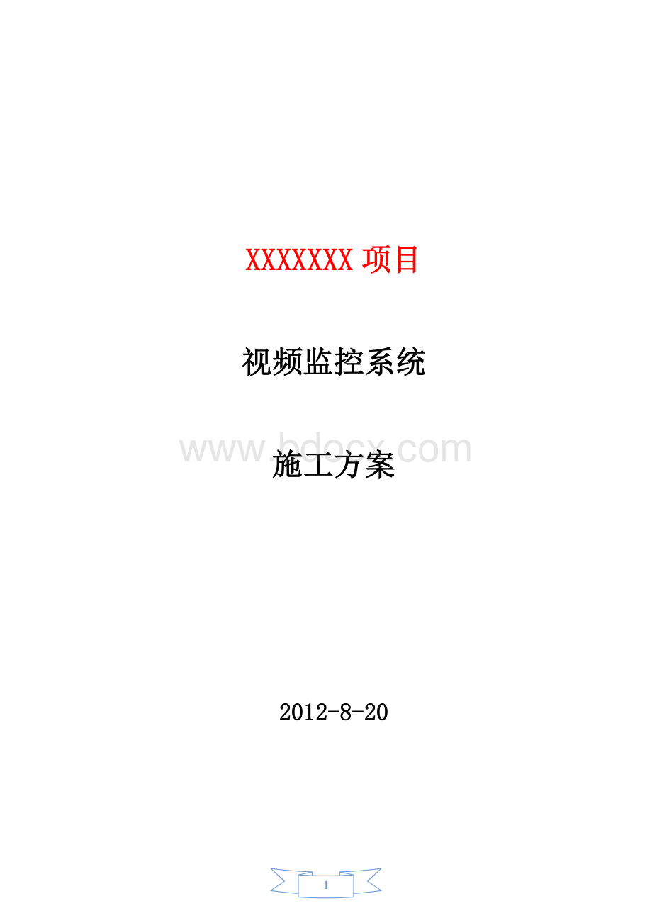 视频监控系统施工方案Word格式.doc_第1页