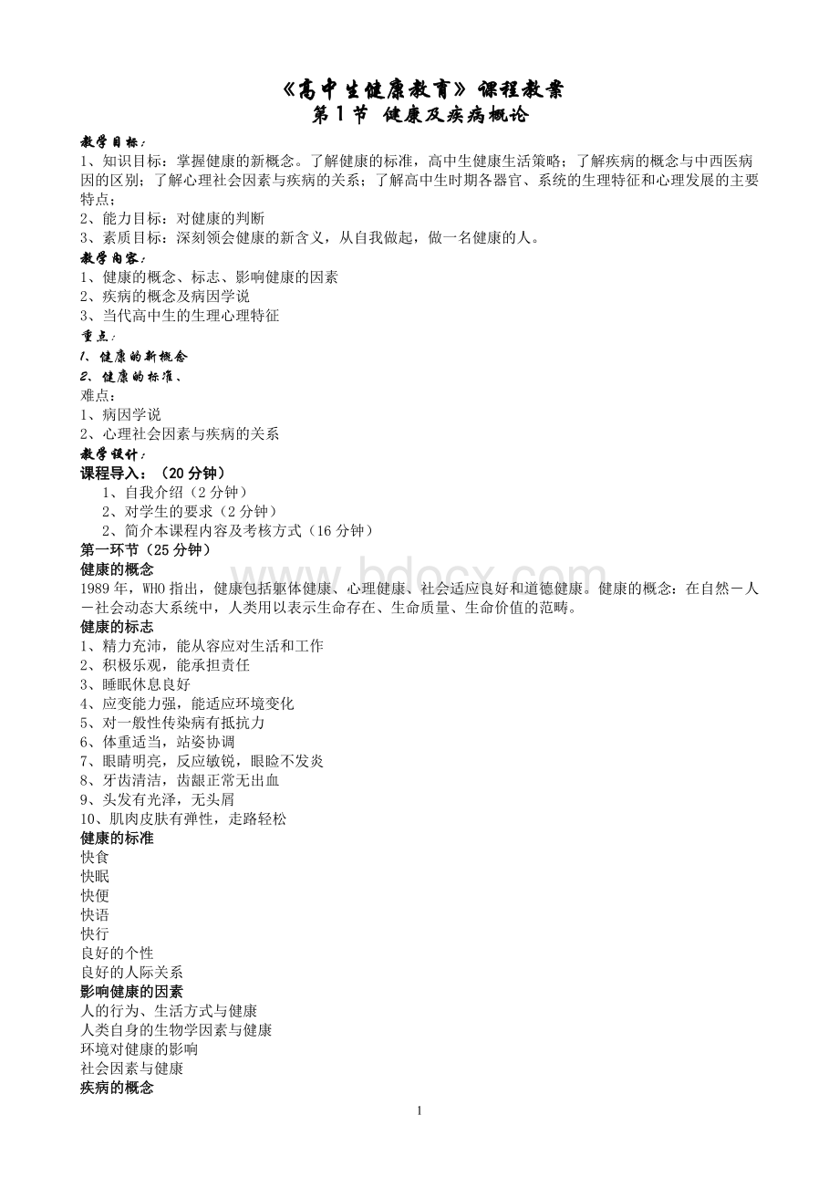 高中生健康教育教案Word文档下载推荐.doc_第1页