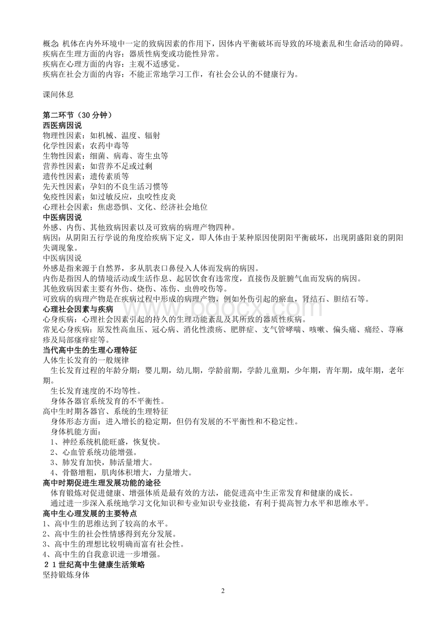 高中生健康教育教案Word文档下载推荐.doc_第2页