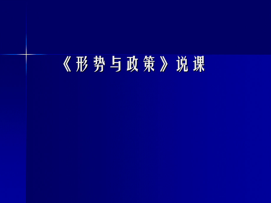 形势与政策说课课件PPT文档格式.ppt_第1页