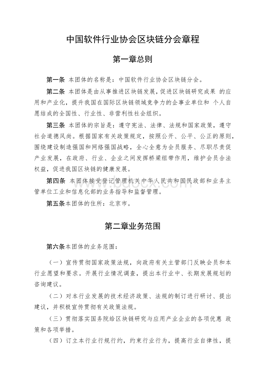 中国软件行业协会区块链分会章程.docx_第1页