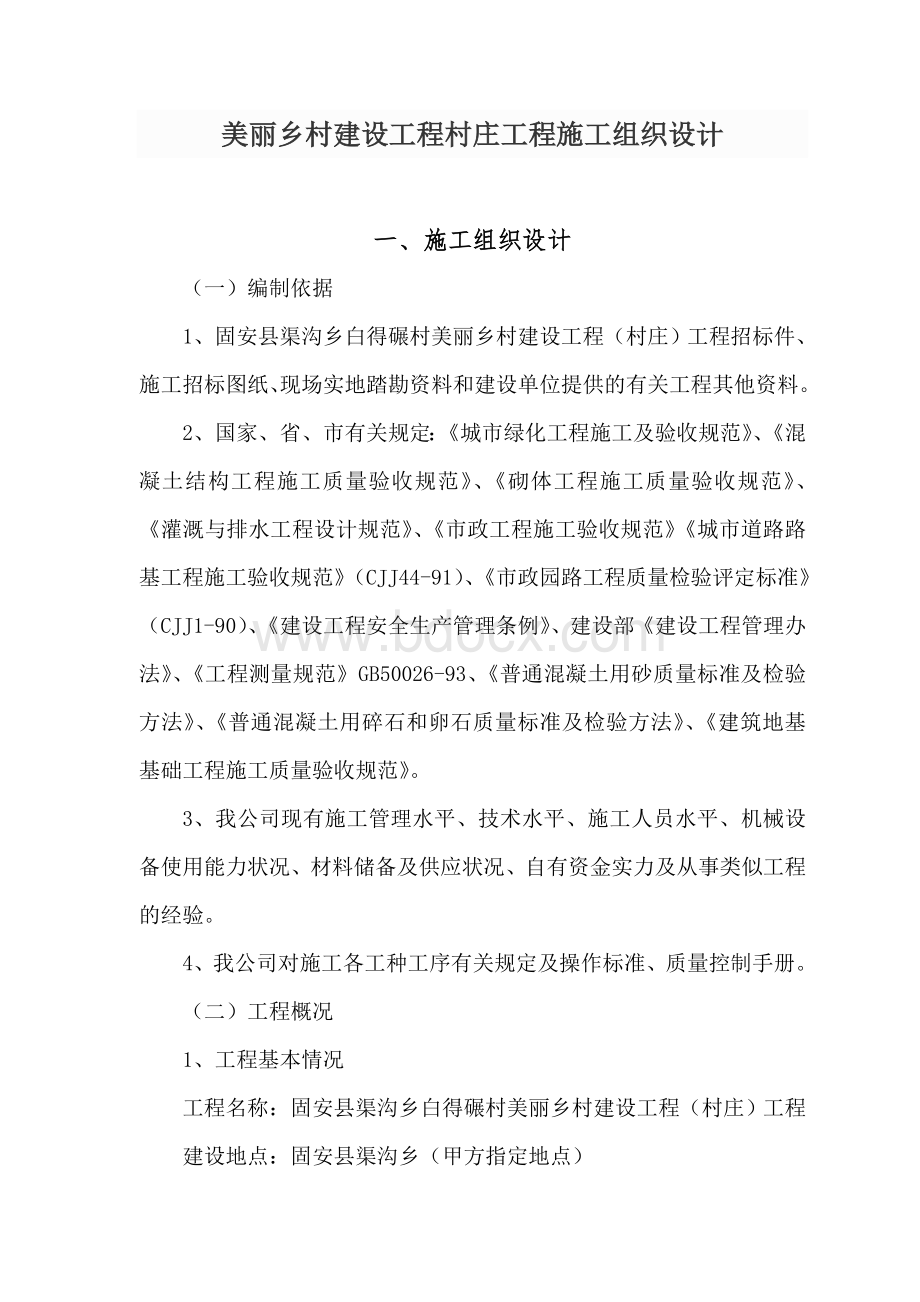 美丽乡村施工组织设计.docx_第1页