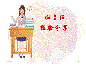 班主任经验分享ppt.ppt