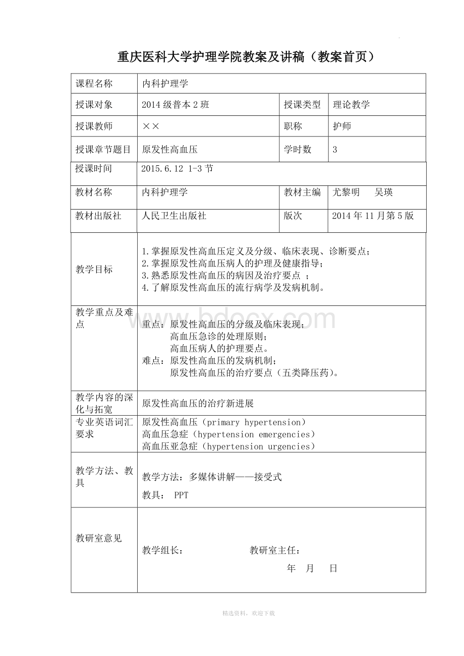 原发性高血压教案Word下载.doc_第1页