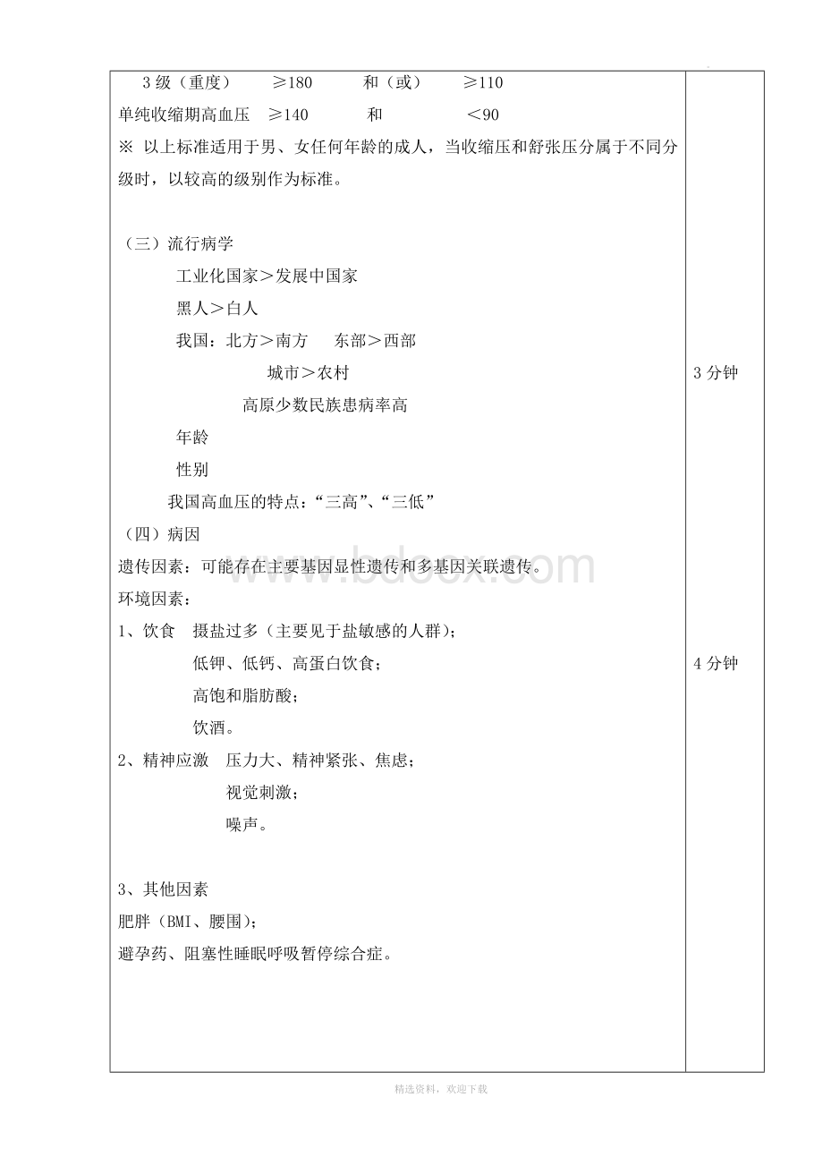 原发性高血压教案Word下载.doc_第3页