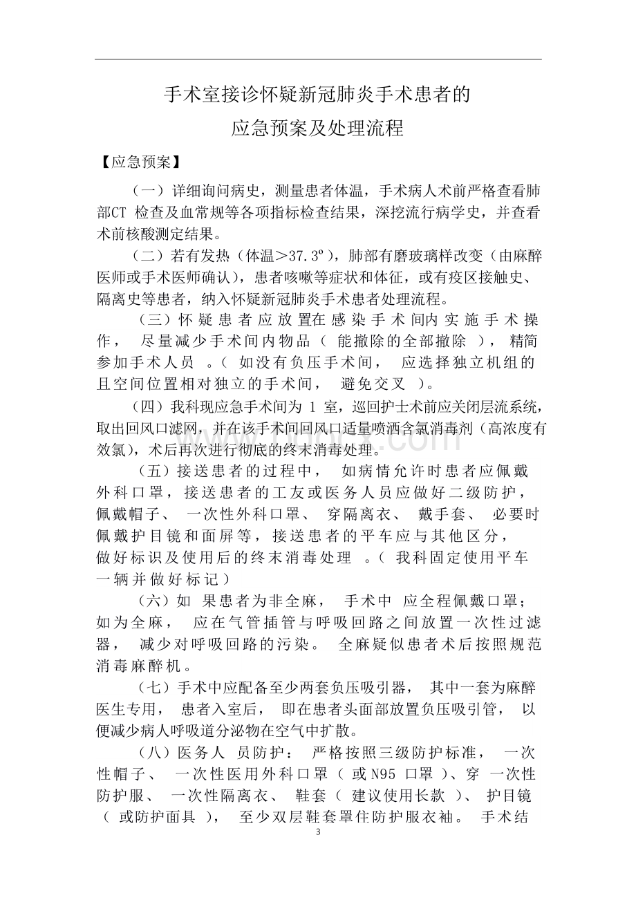 手术室接诊怀疑新冠肺炎手术患者的应急预案(修订版).docx_第1页