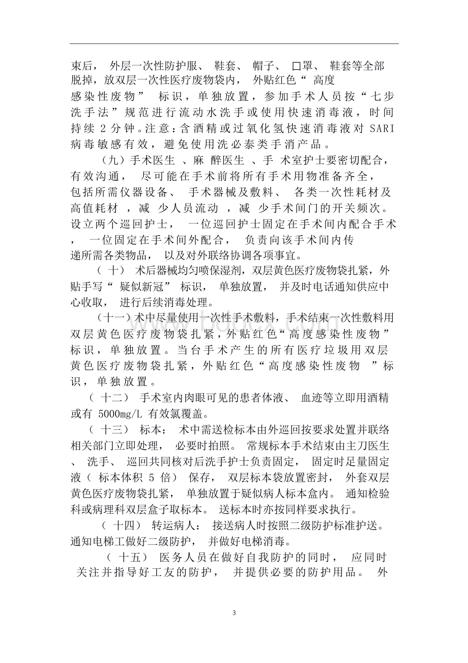 手术室接诊怀疑新冠肺炎手术患者的应急预案(修订版)Word文档下载推荐.docx_第2页