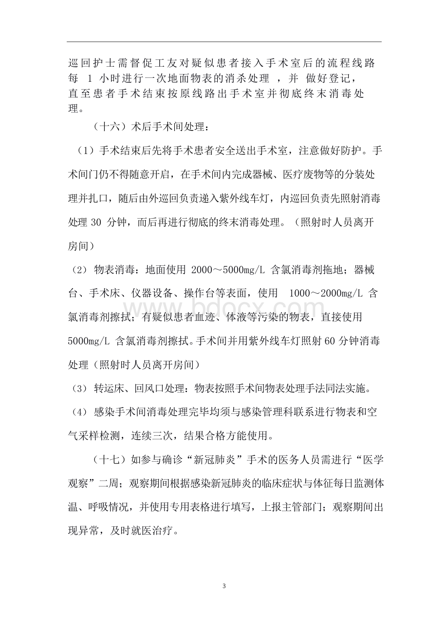 手术室接诊怀疑新冠肺炎手术患者的应急预案(修订版).docx_第3页