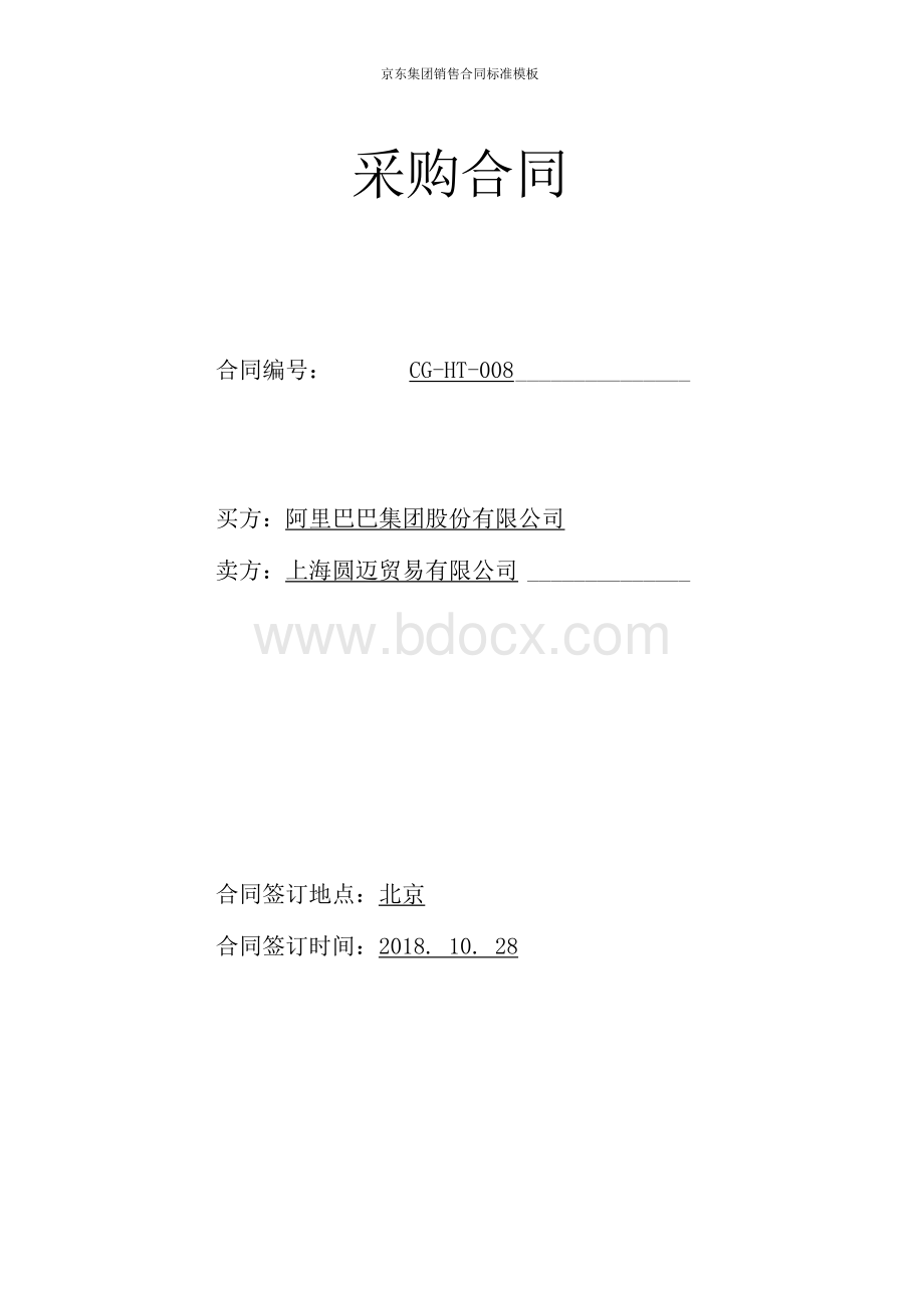 京东集团销售合同标准模板Word文档下载推荐.docx