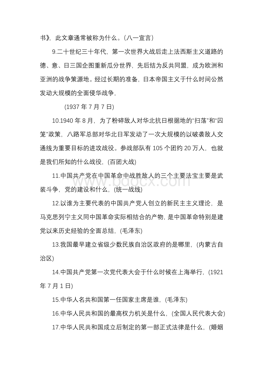 党史建国史改革开放史知识题库（填空题）文档格式.docx_第2页