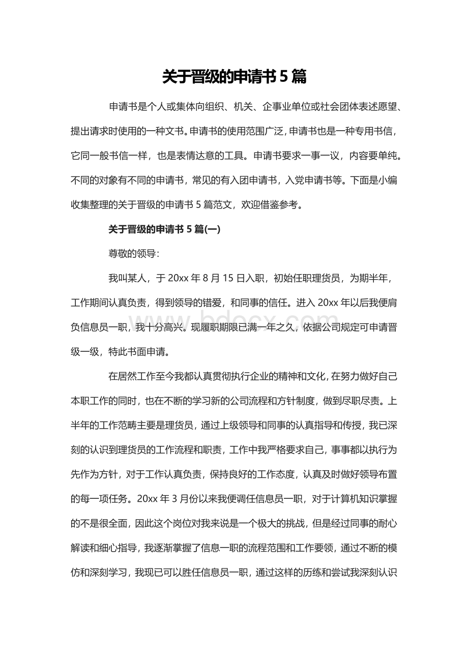 关于晋级的申请书5篇.docx_第1页