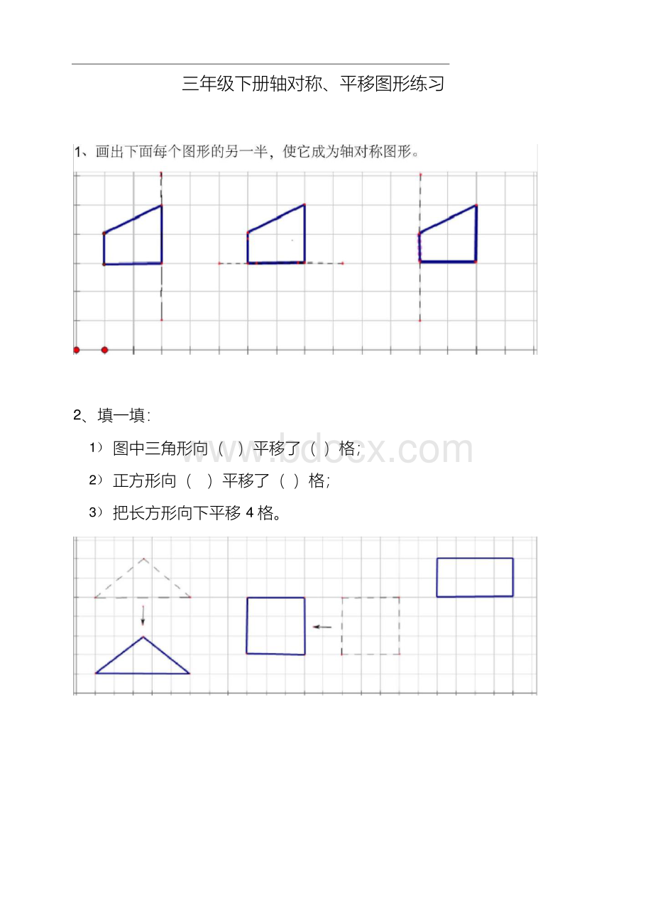 北师大版三年级数学下册轴对称、平移练习题Word文档下载推荐.docx