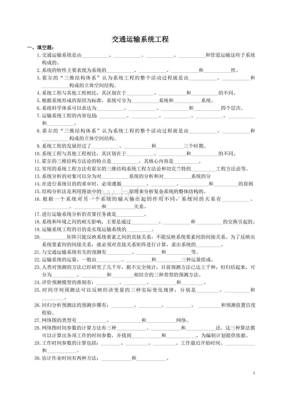 交通运输系统工程复习题及参考答案文档格式.doc