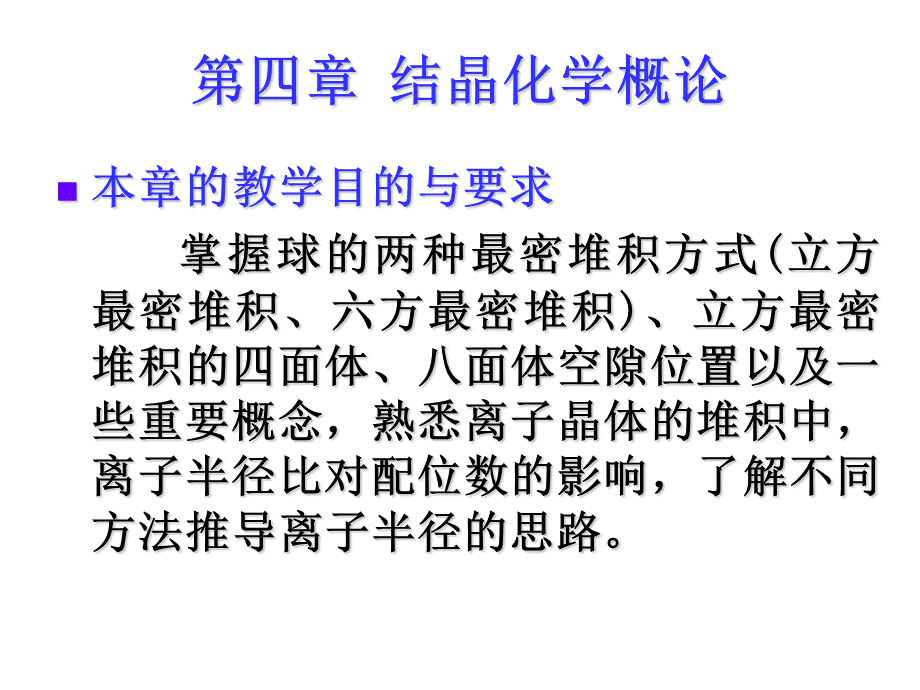 结晶化学课件第四章-结晶化学概论.ppt