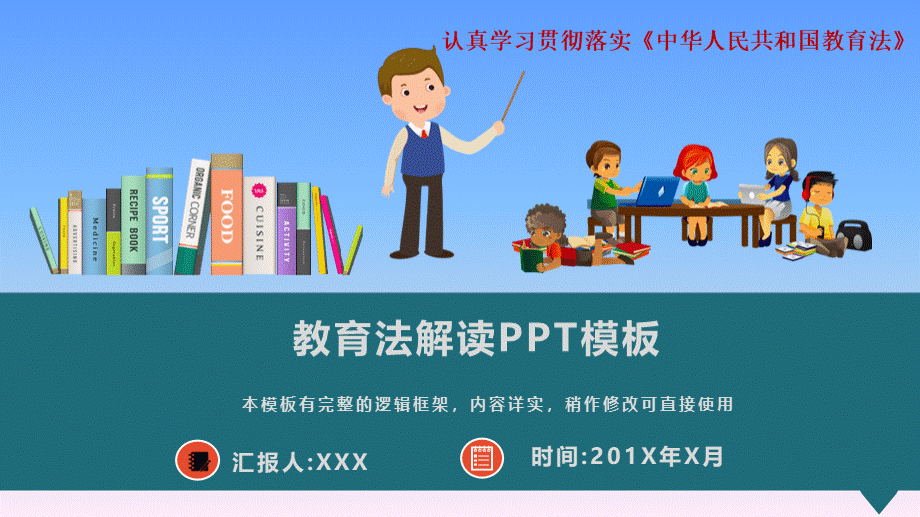 认真学习贯彻落实《中华人民共和国教育法》PPT模板PPT推荐.pptx_第1页