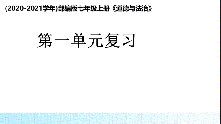 部编版七年级上册道德与法治-《.》第一单元复习-PPT文件格式下载.ppt