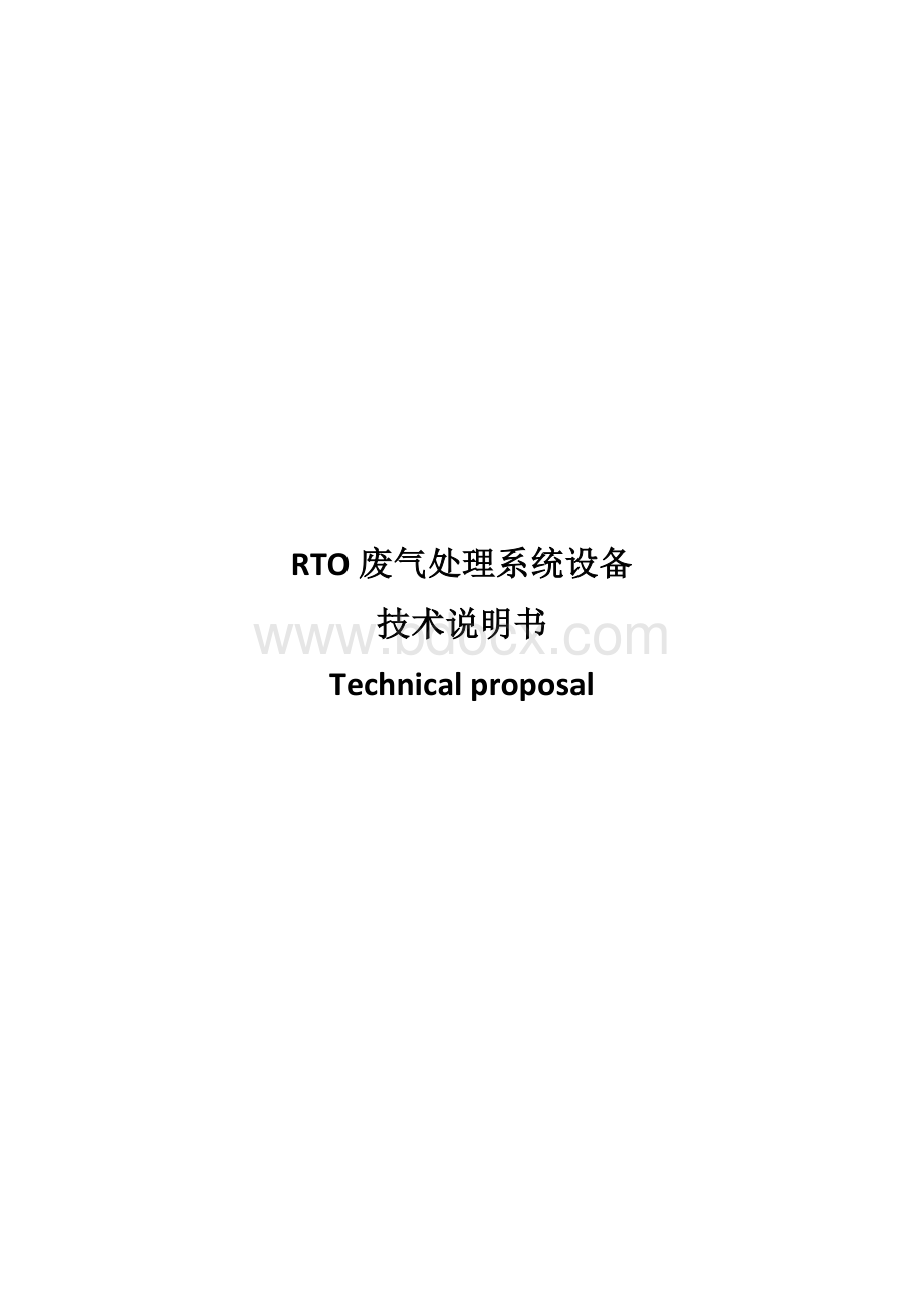 RTO废气处理系统设备技术说明书.docx_第1页