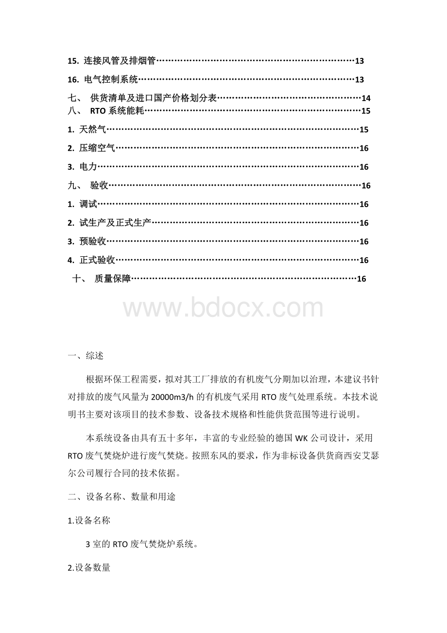 RTO废气处理系统设备技术说明书.docx_第3页