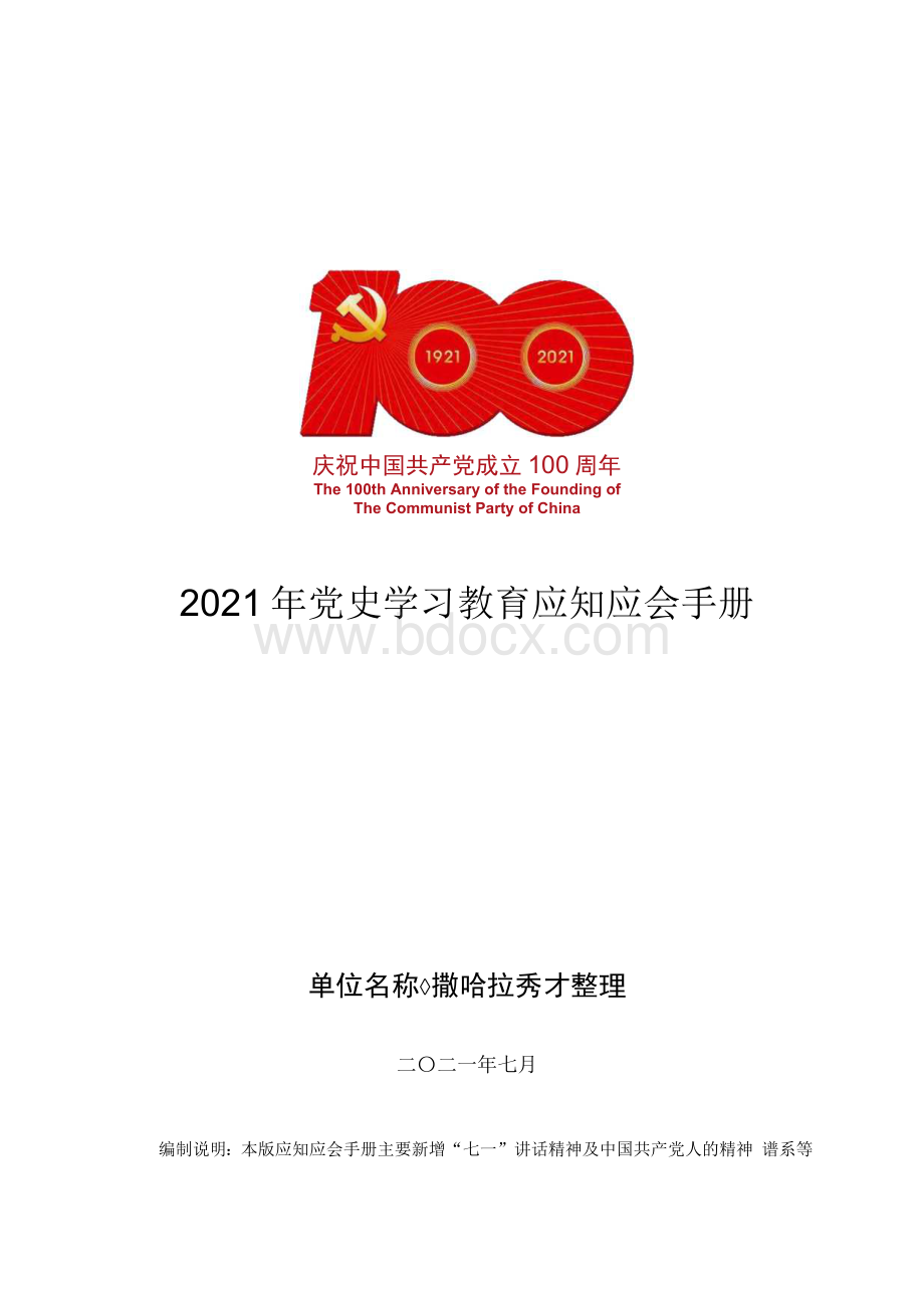 2021年党史学习教育应知应会手册 （7月版）.docx