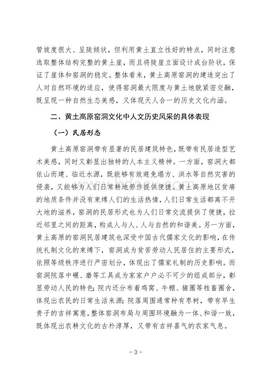 多彩的黄土高原历史人文论文Word格式文档下载.docx_第3页