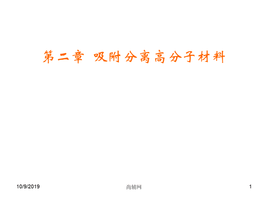 功能高分子材料 教学课件 作者 焦剑姚军燕 主编 第2章 吸附分离高分子材料.pptx_第1页