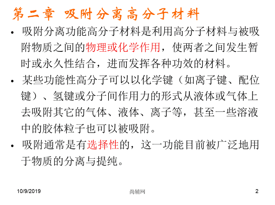 功能高分子材料 教学课件 作者 焦剑姚军燕 主编 第2章 吸附分离高分子材料.pptx_第2页