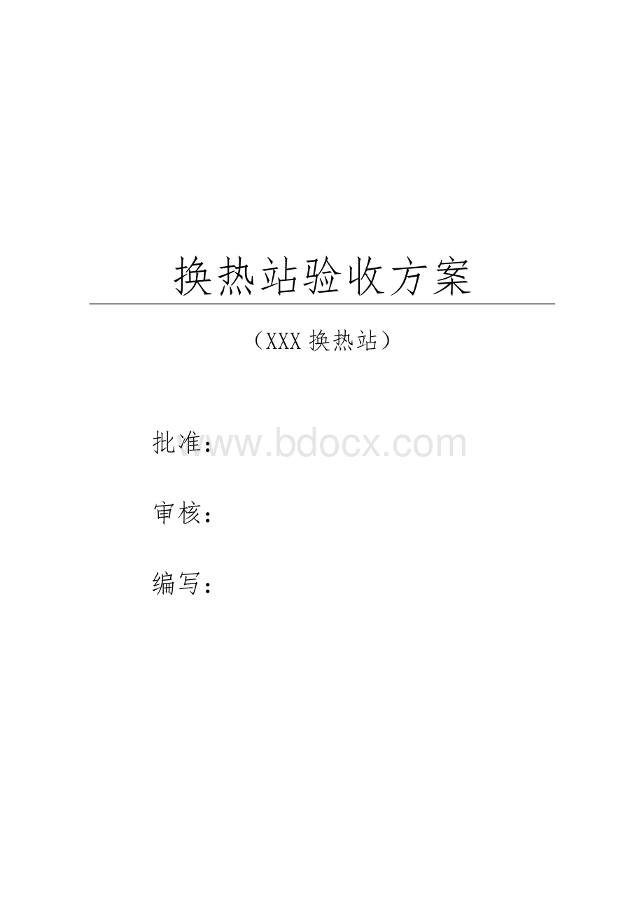 换热站验收方案.docx