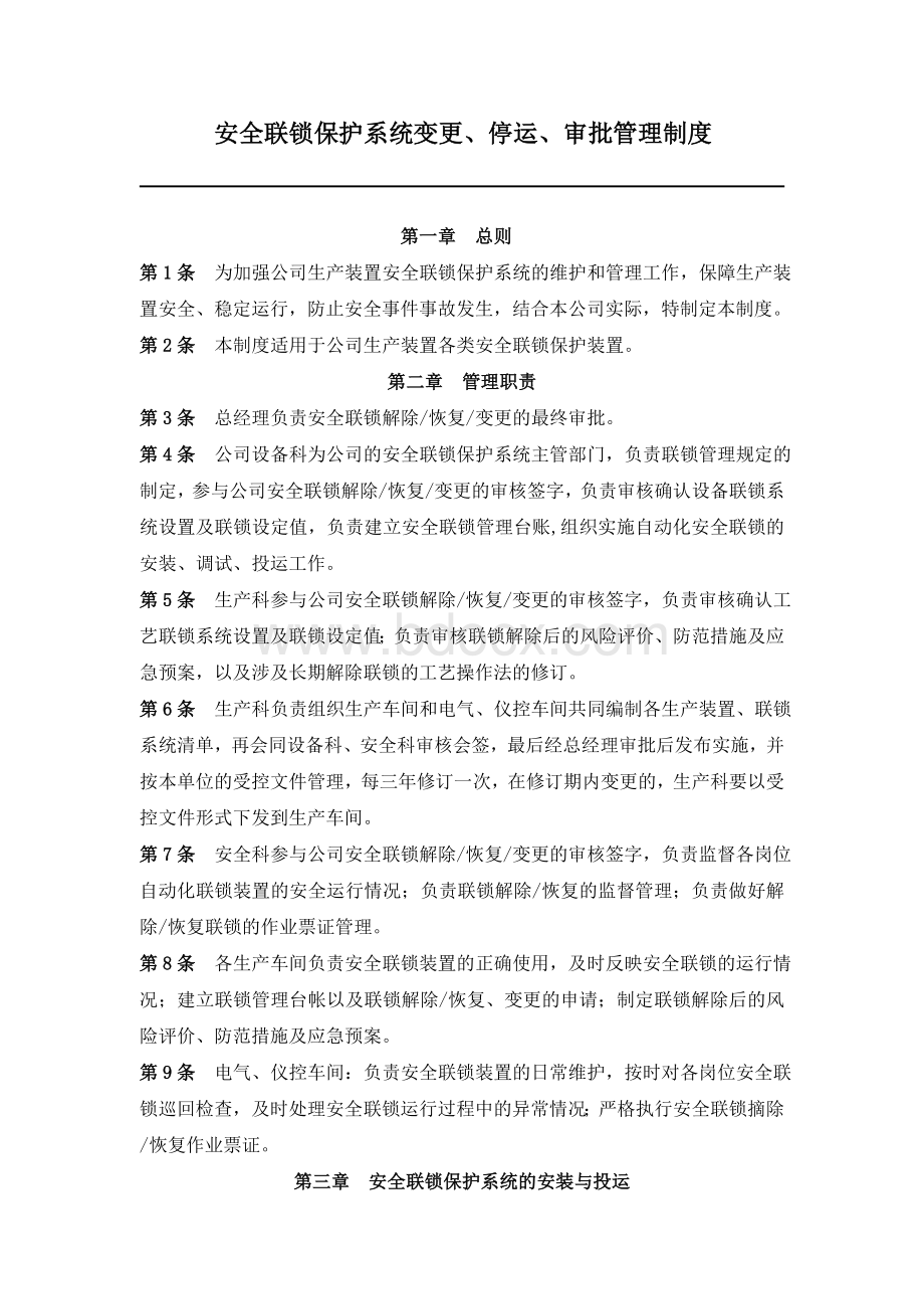 安全联锁保护系统变更、停运、审批管理制度2016Word文档下载推荐.doc_第1页