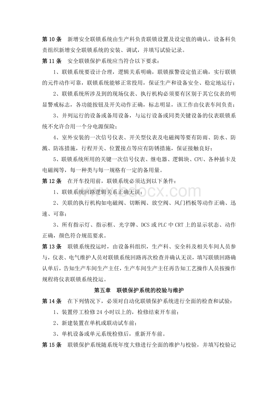 安全联锁保护系统变更、停运、审批管理制度2016Word文档下载推荐.doc_第2页