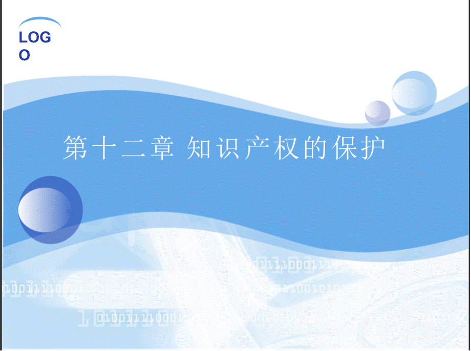 第12章 知识产权的保护优质PPT.pptx