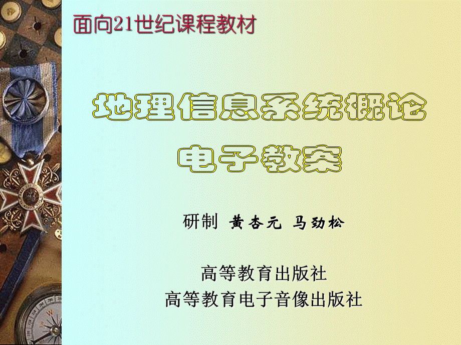 地理信息系统概论黄杏元版课件.ppt_第1页