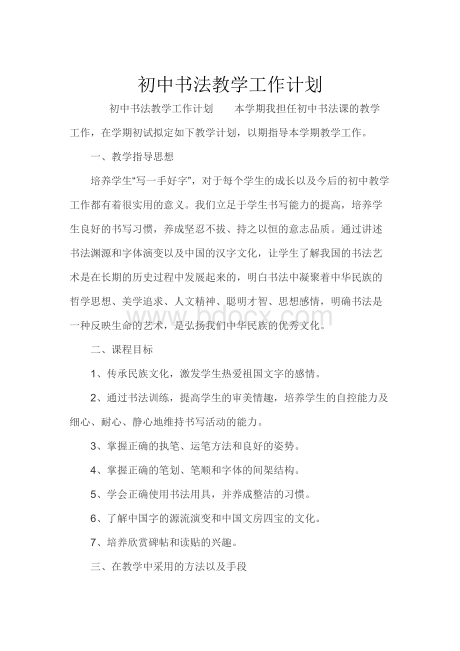 初中书法教学工作计划.docx