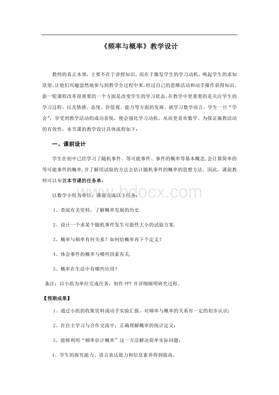 高中数学-频率与概率教学设计学情分析教材分析课后反思.doc