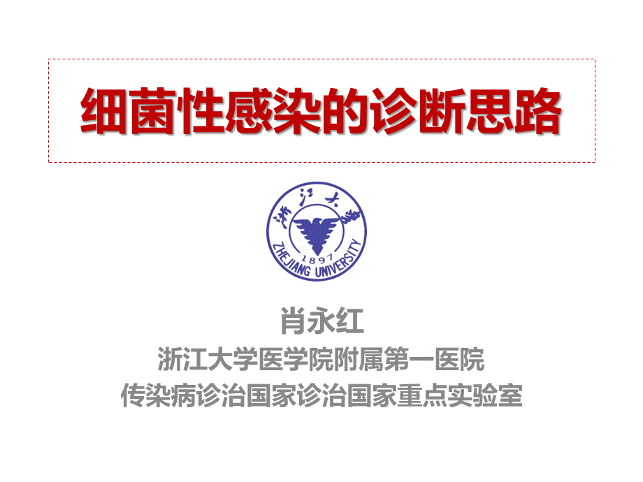 细菌性感染的诊断思路PPT格式课件下载.ppt_第1页