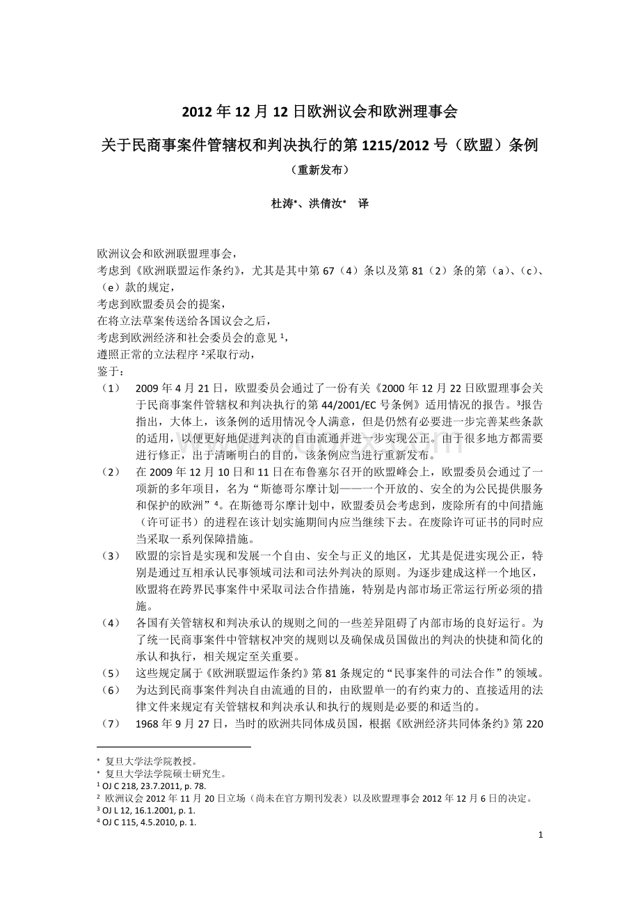 布鲁塞尔条例修正案中译本Word文件下载.doc_第1页